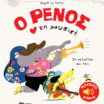 Le Huche Magali Ο Ρένος αγαπά τη μουσική 978-960-169-162-6