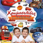 Αυτοκίνητα, Χρωμοσελίδες και τατουάζ 978-618-02-1942-5