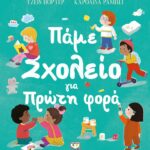 ΤΖΕΪΝ ΠΟΡΤΕΡ ΠΑΜΕ ΣΧΟΛΕΙΟ ΓΙΑ ΠΡΩΤΗ ΦΟΡΑ 978-618-01-4449-9