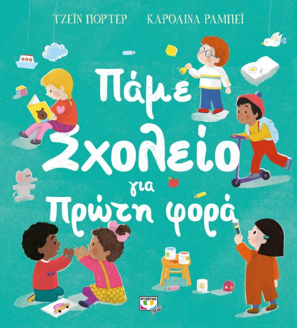 ΤΖΕΪΝ ΠΟΡΤΕΡ ΠΑΜΕ ΣΧΟΛΕΙΟ ΓΙΑ ΠΡΩΤΗ ΦΟΡΑ 978-618-01-4449-9
