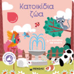 Κατοικίδια ζώα 978-618-02-2063-6