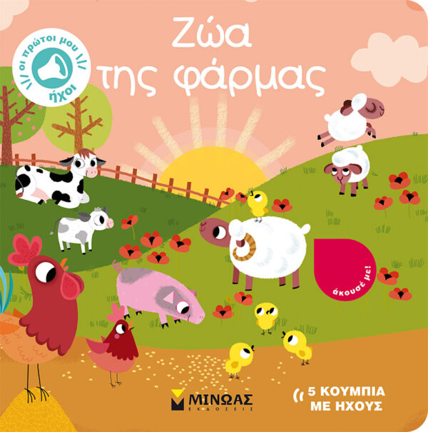 Ζώα της φάρμας 978-618-02-2064-3