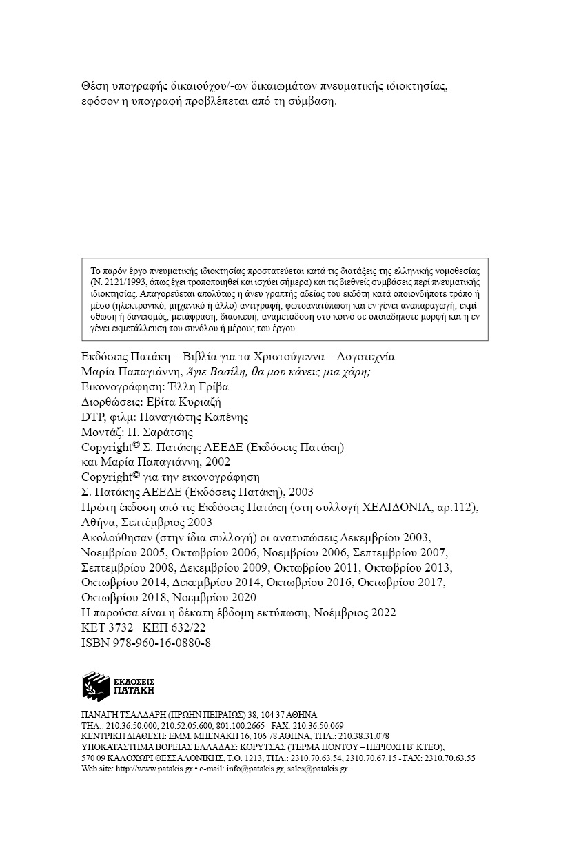 Άγιε Bασίλη, θα μου κάνεις μια χάρη; 978-960-160-880-8 - Image 2