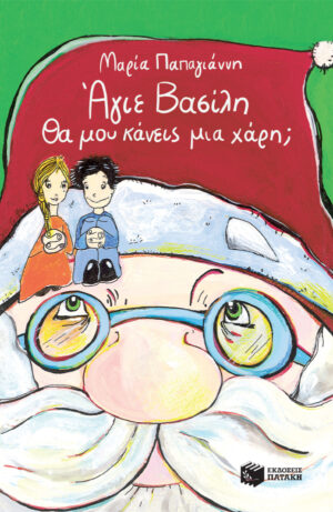 Άγιε Bασίλη, θα μου κάνεις μια χάρη; 978-960-160-880-8