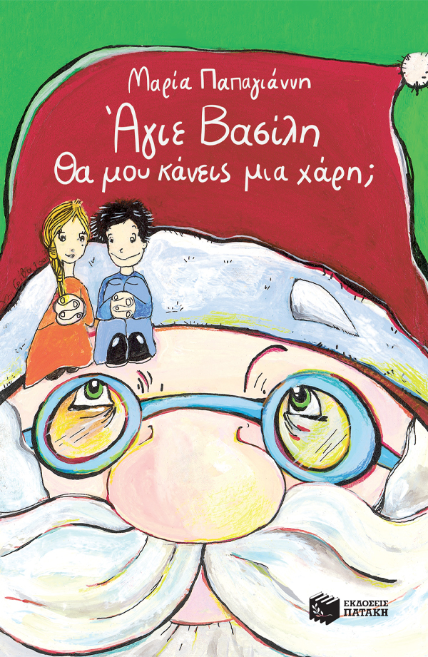 Άγιε Bασίλη, θα μου κάνεις μια χάρη; 978-960-160-880-8