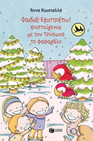 Φαιδιά, εφιστρέπω! Xριστούγεννα με τον Tρύπωνα το φαφαγάλο (Σειρά: Τρύπωνας ο φαφαγάλος, βιβλίο 2) 978-960-161-617-9