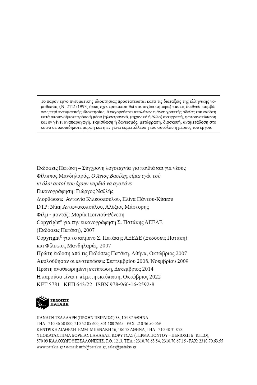 Ο Άγιος Βασίλης είμαι εγώ, εσύ κι όλοι αυτοί που έχουν καρδιά να αγαπάνε 978-960-162-592-8 - Image 2
