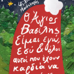 Ο Άγιος Βασίλης είμαι εγώ, εσύ κι όλοι αυτοί που έχουν καρδιά να αγαπάνε 978-960-162-592-8