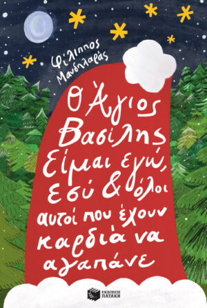Ο Άγιος Βασίλης είμαι εγώ, εσύ κι όλοι αυτοί που έχουν καρδιά να αγαπάνε 978-960-162-592-8
