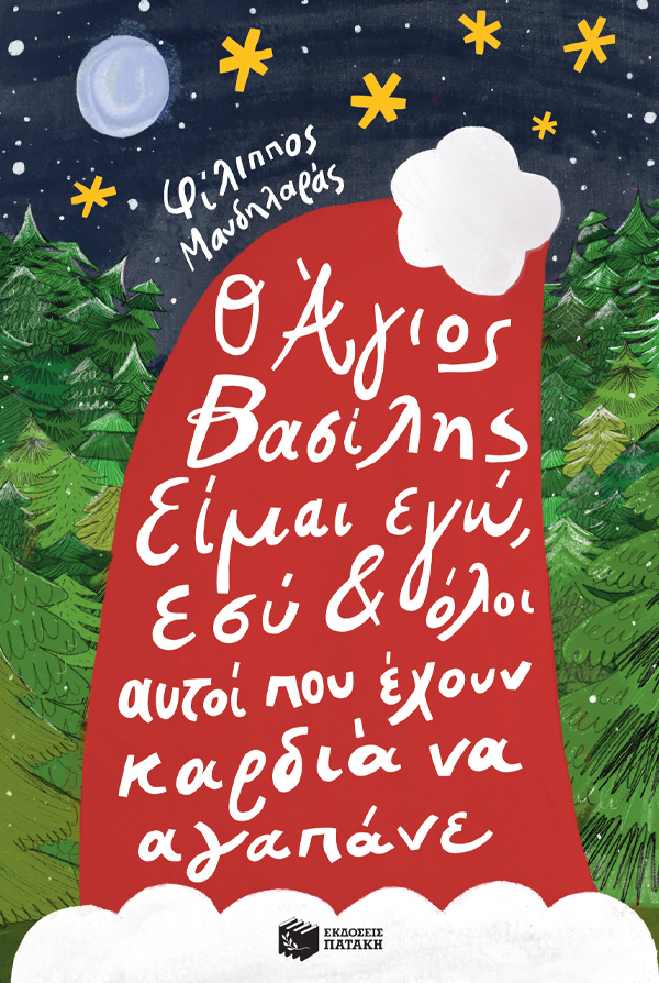 Ο Άγιος Βασίλης είμαι εγώ, εσύ κι όλοι αυτοί που έχουν καρδιά να αγαπάνε 978-960-162-592-8