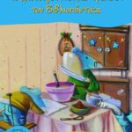 Το χριστουγεννιάτικο τραπέζι του Βιβλιοπόντικα (Σειρά: Βιβλιοπόντικας, βιβλίο 4) 978-960-162-623-9