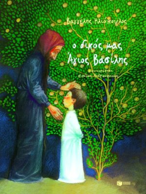 Ο δικός μας Άγιος Βασίλης 978-960-160-534-0