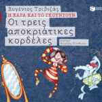 Οι τρεις αποκριάτικες κορδέλες (Σειρά Η Χαρά και το Γκουντούν 2) 978-960-165-675-5