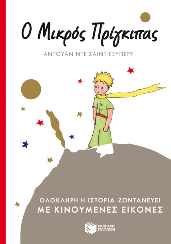 Ο μικρός πρίγκιπας (με κινούμενες εικόνες) 978-960-166-219-0