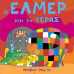 Ο Έλμερ και το τέρας 978-960-167-695-1