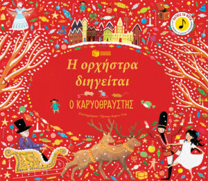 Η ορχήστρα διηγείται: Ο Καρυοθραύστης 978-960-167-882-5