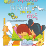 Το πρώτο μου βιβλίο για το σεξ 978-618-02-0079-9