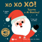 Χο χο χο! Έρχεται ο Αϊ-Βασίλης! (Σειρά: Γνωρίζω τους ήχους του κόσμου) 978-960-169-917-2