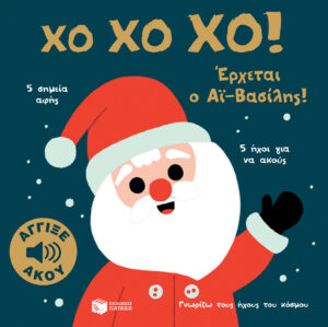 Χο χο χο! Έρχεται ο Αϊ-Βασίλης! (Σειρά: Γνωρίζω τους ήχους του κόσμου) 978-960-169-917-2