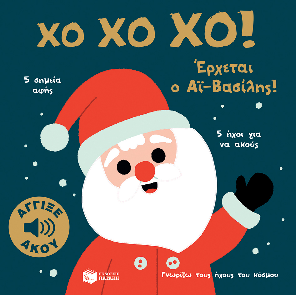 Χο χο χο! Έρχεται ο Αϊ-Βασίλης! (Σειρά: Γνωρίζω τους ήχους του κόσμου) 978-960-169-917-2
