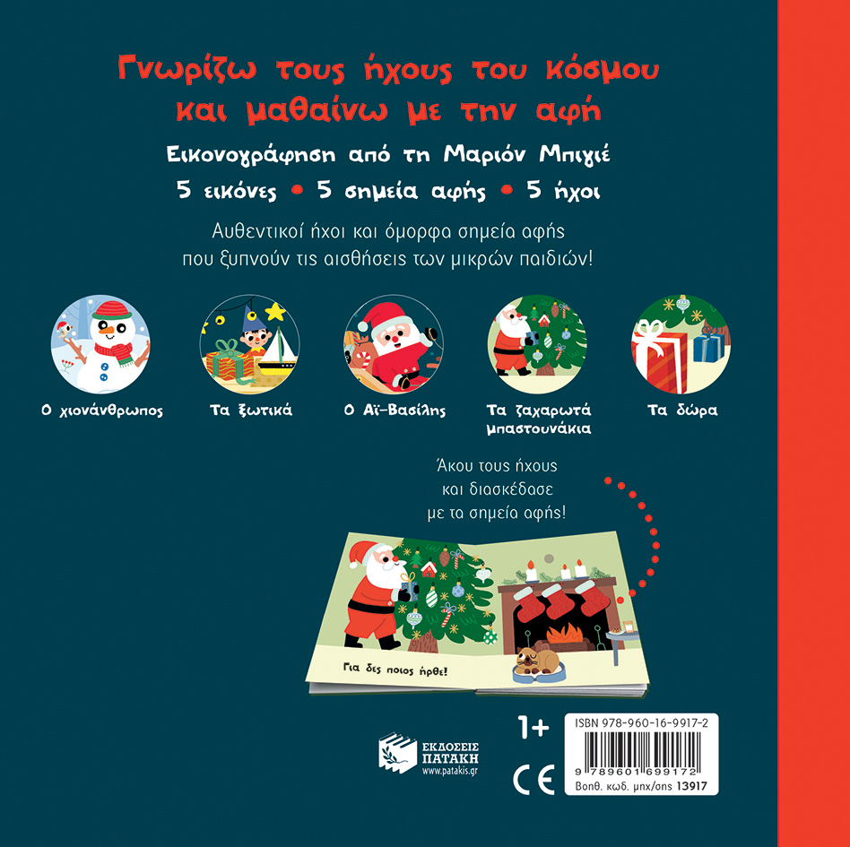 Χο χο χο! Έρχεται ο Αϊ-Βασίλης! (Σειρά: Γνωρίζω τους ήχους του κόσμου) 978-960-169-917-2 - Image 2