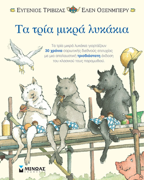 Τα τρία μικρά λυκάκια-ποπ απ 978-618-02-2184-8