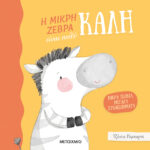 Μικρά ζωάκια, μεγάλα συναισθήματα: Η μικρή ζέβρα είναι πολύ καλή 978-618-03-2947-6