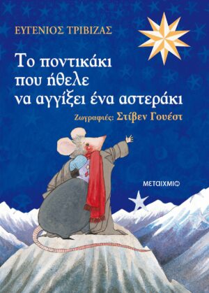 Το ποντικάκι που ήθελε να αγγίξει ένα αστεράκι 978-960-501-904-4