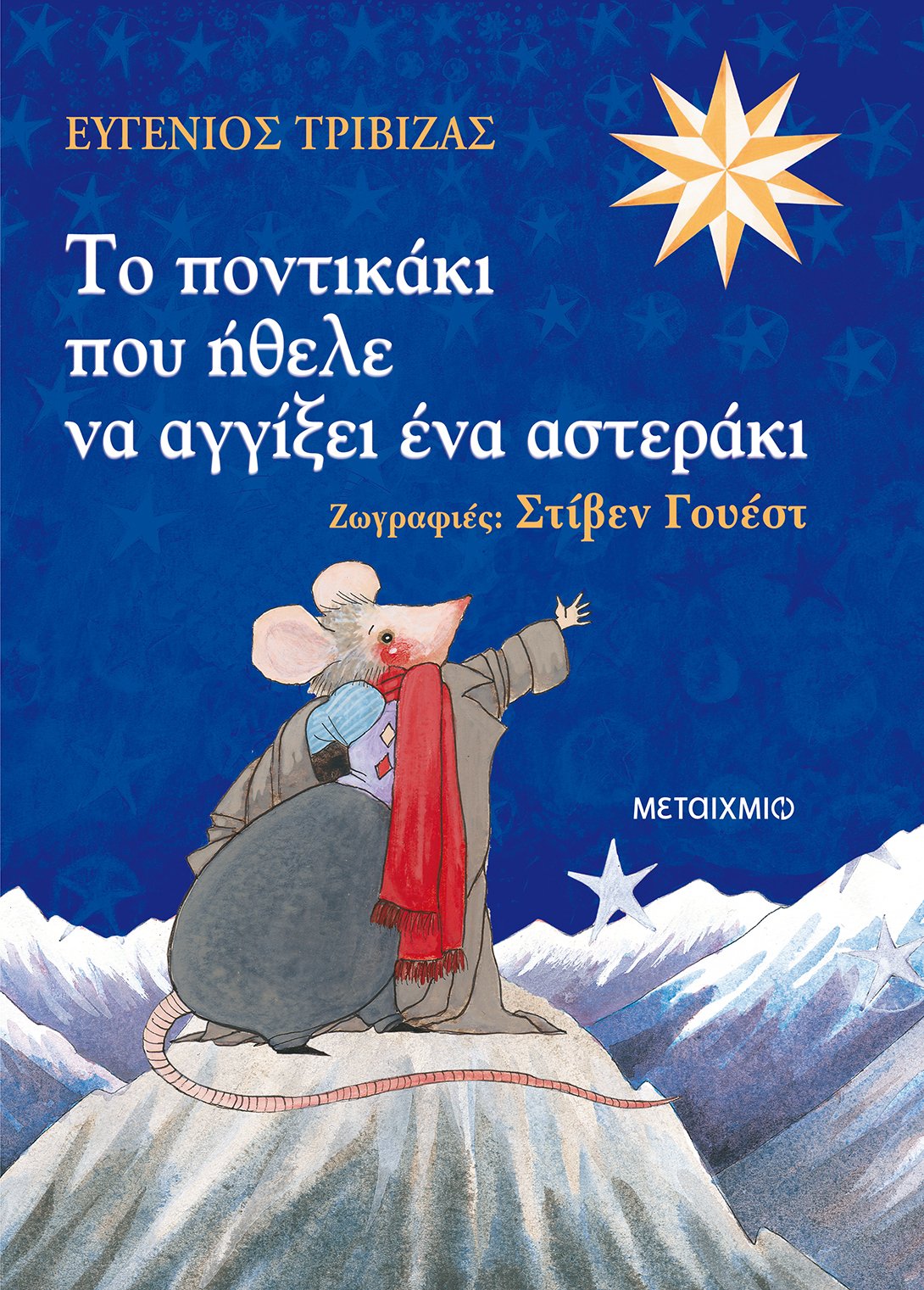 Το ποντικάκι που ήθελε να αγγίξει ένα αστεράκι 978-960-501-904-4