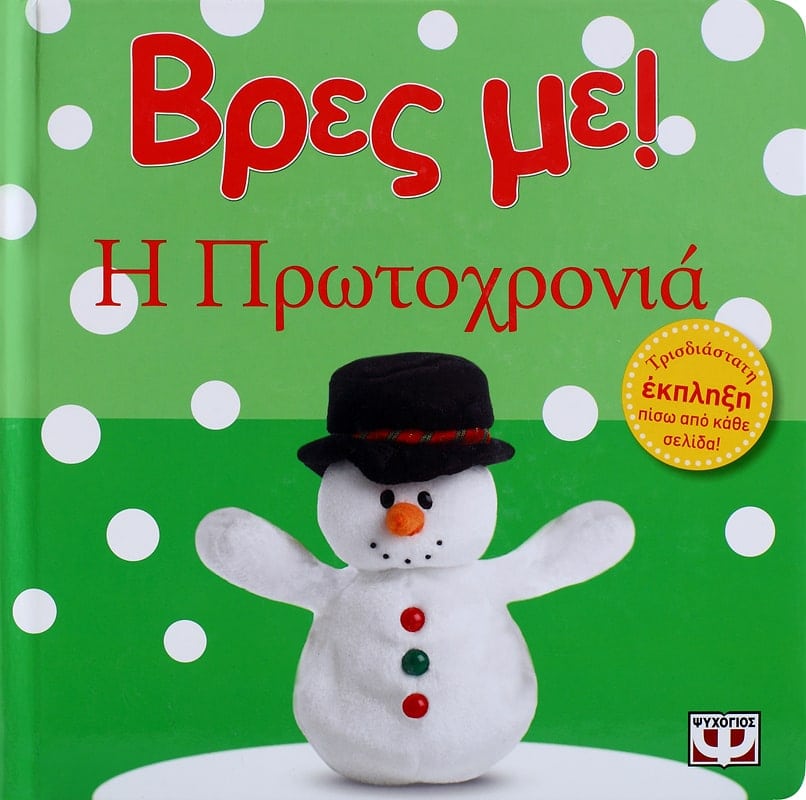 ΒΡΕΣ ΜΕ! Η ΠΡΩΤΟΧΡΟΝΙΑ 978-618-01-0403-5