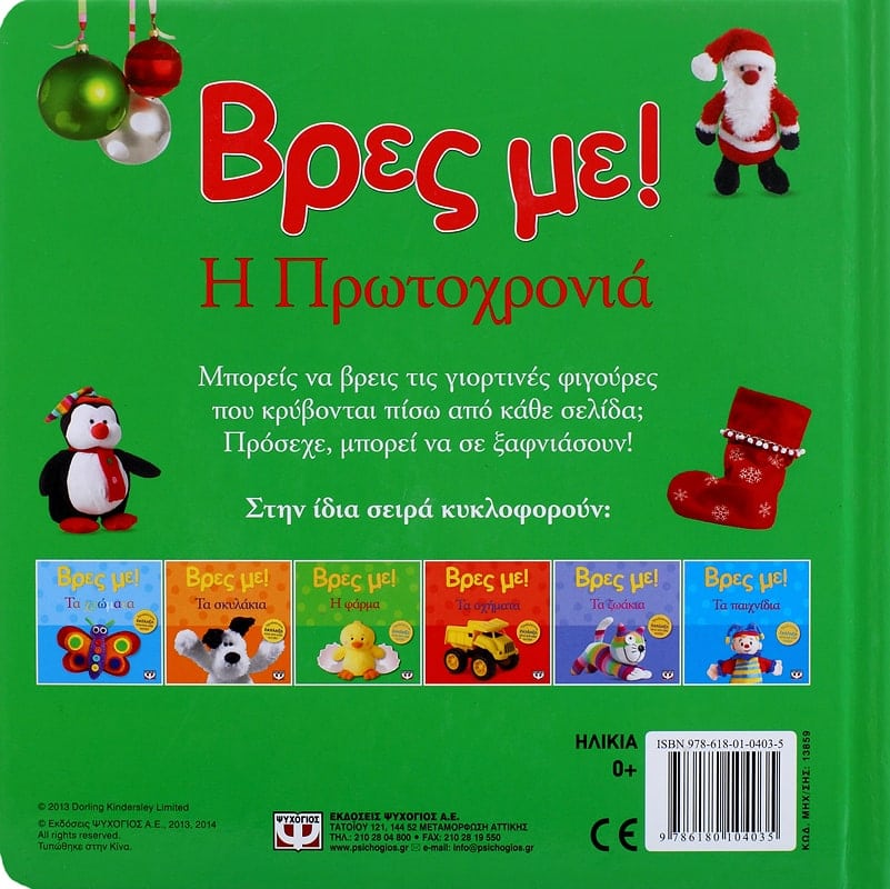 ΒΡΕΣ ΜΕ! Η ΠΡΩΤΟΧΡΟΝΙΑ 978-618-01-0403-5 - Image 2