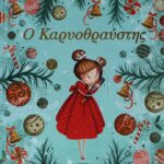 Ο ΚΑΡΥΟΘΡΑΥΣΤΗΣ 978-618-01-1752-3