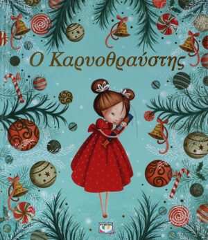 Ο ΚΑΡΥΟΘΡΑΥΣΤΗΣ 978-618-01-1752-3