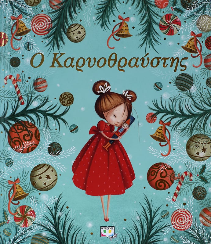 Ο ΚΑΡΥΟΘΡΑΥΣΤΗΣ 978-618-01-1752-3