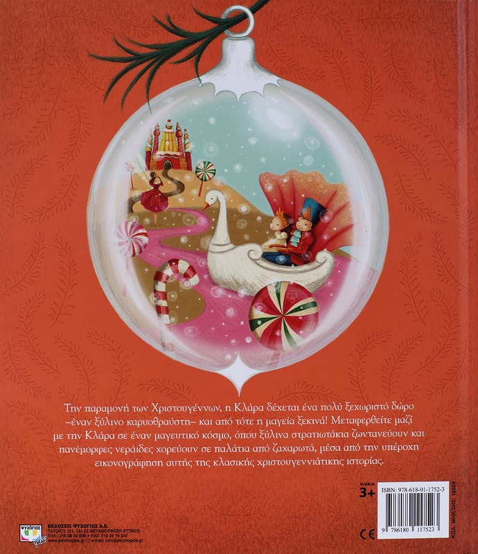 Ο ΚΑΡΥΟΘΡΑΥΣΤΗΣ 978-618-01-1752-3 - Image 2