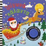 ΤΡΙΓΩΝΑ ΚΑΛΑΝΤΑ-ΤΡΑΓΟΥΔΗΣΕ ΜΑΖΙ ΜΟΥ 978-618-01-3624-1