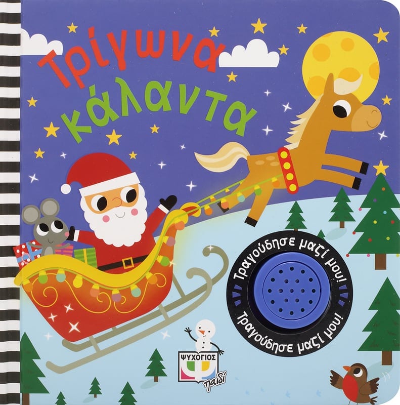 ΤΡΙΓΩΝΑ ΚΑΛΑΝΤΑ-ΤΡΑΓΟΥΔΗΣΕ ΜΑΖΙ ΜΟΥ 978-618-01-3624-1