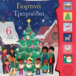 ΟΙ ΠΡΩΤΕΣ ΜΟΥ ΜΕΛΩΔΙΕΣ: ΓΙΟΡΤΙΝΑ ΤΡΑΓΟΥΔΙΑ 978-618-01-4509-0