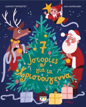 7 ΙΣΤΟΡΙΕΣ ΓΙΑ ΤΑ ΧΡΙΣΤΟΥΓΕΝΝΑ 978-618-01-4515-1