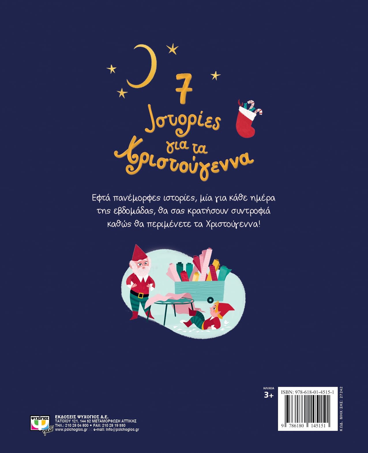 7 ΙΣΤΟΡΙΕΣ ΓΙΑ ΤΑ ΧΡΙΣΤΟΥΓΕΝΝΑ 978-618-01-4515-1 - Image 2