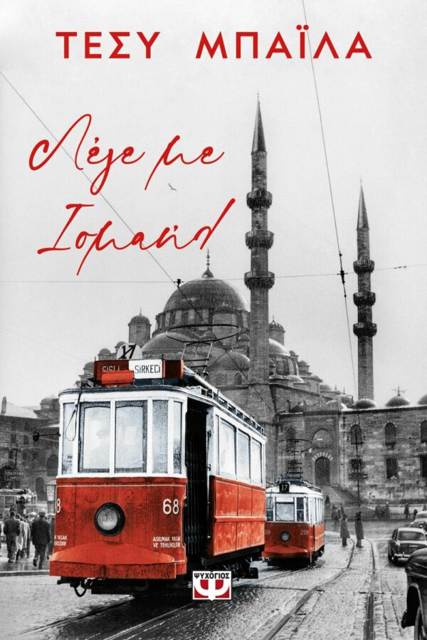 ΛΕΓΕ ΜΕ ΙΣΜΑΗΛ ΤΕΣΥ ΜΠΑΪΛΑ 978-618-01-4587-8