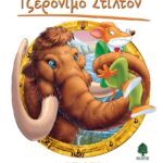 7. Η ΕΠΙΘΕΣΗ ΤΩΝ ΜΑΜΟΥΘ 978-960-04-5242-6