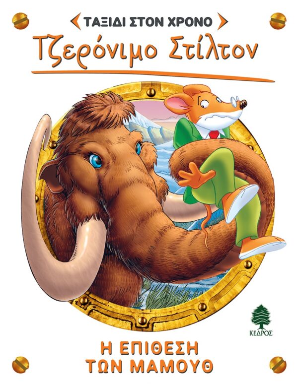 7. Η ΕΠΙΘΕΣΗ ΤΩΝ ΜΑΜΟΥΘ 978-960-04-5242-6