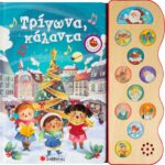 Τρίγωνα κάλαντα: Με 13 χριστουγεννιάτικες μελωδίες 978-960-493-649-6