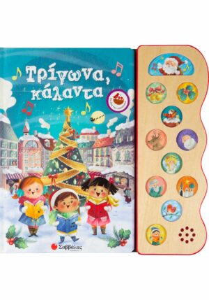 Τρίγωνα κάλαντα: Με 13 χριστουγεννιάτικες μελωδίες 978-960-493-649-6