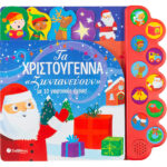 Becky Wilson Τα Χριστούγεννα «ζωντανεύουν» με 10 γιορτινούς ήχους! 978-960-493-789-9