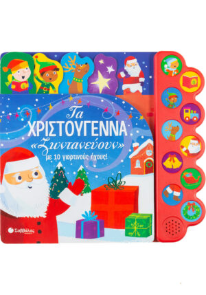 Becky Wilson Τα Χριστούγεννα «ζωντανεύουν» με 10 γιορτινούς ήχους! 978-960-493-789-9