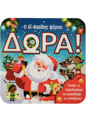 Berry-Byrd Holly Ο Αϊ Βασίλης φέρνει δώρα 978-618-060-032-2