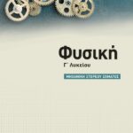 Σαββάλας Κ. Άγγελος, Σαββάλας Κ. Σπύρος Φυσική Γ' Λυκείου: Μηχανική στερεού σώματος 978-618-060-050-6