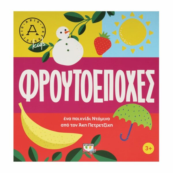 ΦΡΟΥΤΟΕΠΟΧΕΣ - ΑΚΗΣ ΠΕΤΡΕΤΖΙΚΗΣ T-ΠΑΙ-27727